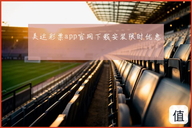 美运彩票app官网下载安装限时优惠
