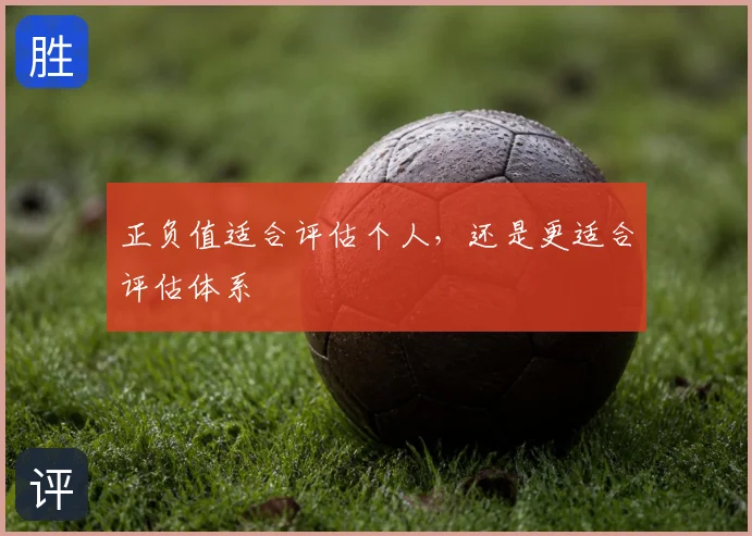 正负值适合评估个人，还是更适合评估体系