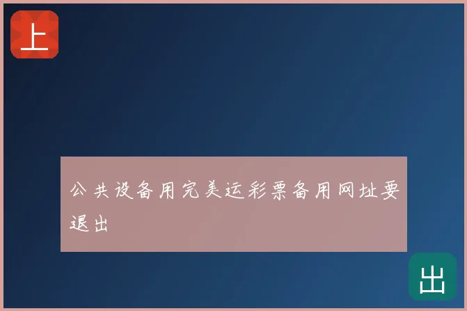 公共设备用完美运彩票备用网址要退出