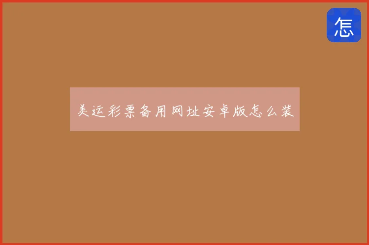 美运彩票备用网址安卓版怎么装
