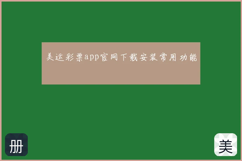美运彩票app官网下载安装常用功能