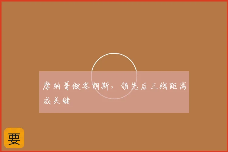 摩纳哥做客朗斯,领先后三线距离成关键