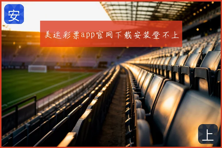 美运彩票app官网下载安装登不上
