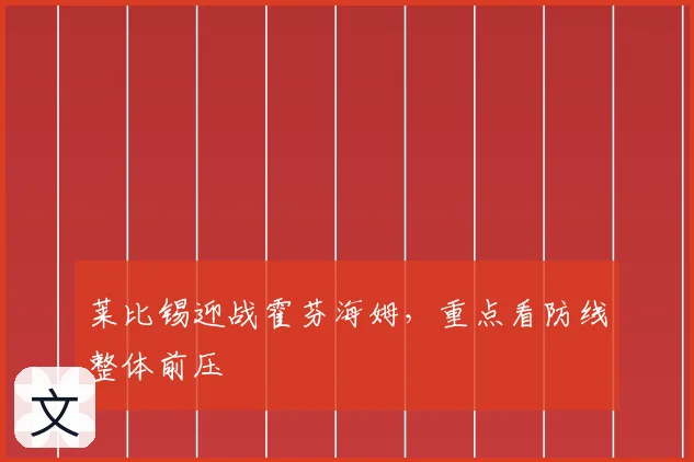 莱比锡迎战霍芬海姆，重点看防线整体前压