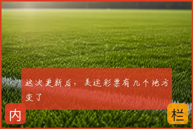 这次更新后，美运彩票有几个地方变了