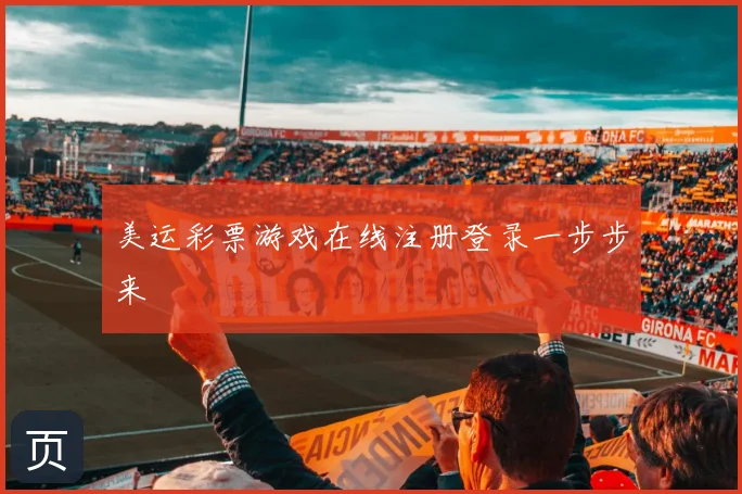 美运彩票游戏在线注册登录一步步来